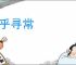 异乎寻常