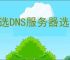 首选DNS服务器选什么