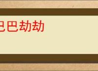 巴巴劫劫