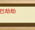 巴巴劫劫