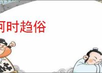 阿时趋俗