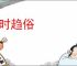 阿时趋俗
