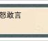 敢怒敢言