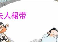 夫人裙带