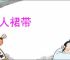 夫人裙带