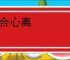 貌合心离