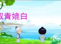 取青媲白