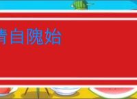 请自隗始
