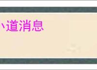 小道消息