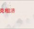 相克相济