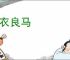 鲜衣良马