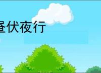 昼伏夜行