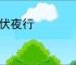 昼伏夜行
