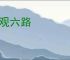 眼观六路