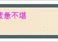 疲惫不堪