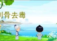 刮骨去毒
