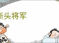 断头将军