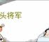 断头将军
