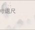进寸退尺
