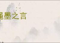 绳墨之言