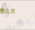 绳墨之言