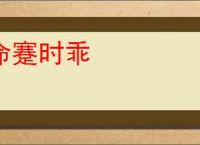 命蹇时乖