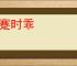 命蹇时乖