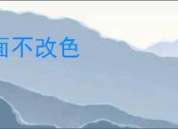 面不改色