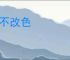 面不改色