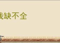 残缺不全