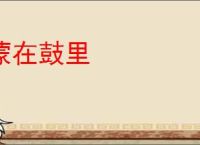 蒙在鼓里