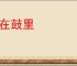 蒙在鼓里