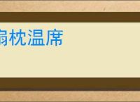扇枕温席