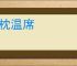 扇枕温席