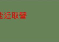 能近取譬