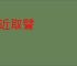 能近取譬