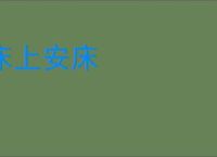 床上安床