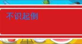不识起倒