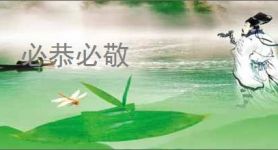 必恭必敬