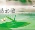 必恭必敬