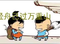 轻舟己过万重山