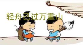 轻舟己过万重山