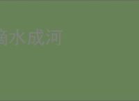 滴水成河