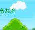 和衷共济