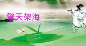 擎天架海