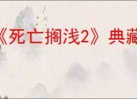 《死亡搁浅2》典藏版是否有实体盘
