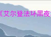 《艾尔登法环黑夜君临》切换武器姿态方法