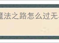 魔法之路怎么过无尽深渊2000层,魔法之路无尽深渊2000关搭配
