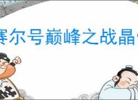 赛尔号巅峰之战晶骰传说怎么玩,赛尔号巅峰之战晶骰传说技巧分享