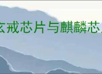 玄戒芯片与麒麟芯片哪个更好